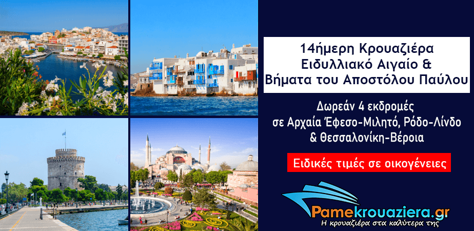 14ήμερη Κρουαζιέρα Ειδυλλιακό Αιγαίο & στα Βήματα του Αποστόλου Παύλου 14ήμερη Κρουαζιέρα Ειδυλλιακό Αιγαίο & στα Βήματα του Αποστόλου Παύλου