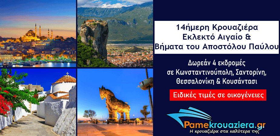 14ήμερη Κρουαζιέρα Εκλεκτό Αιγαίο & στα Βήματα του Αποστόλου Παύλου 14ήμερη Κρουαζιέρα Εκλεκτό Αιγαίο & στα Βήματα του Αποστόλου Παύλου