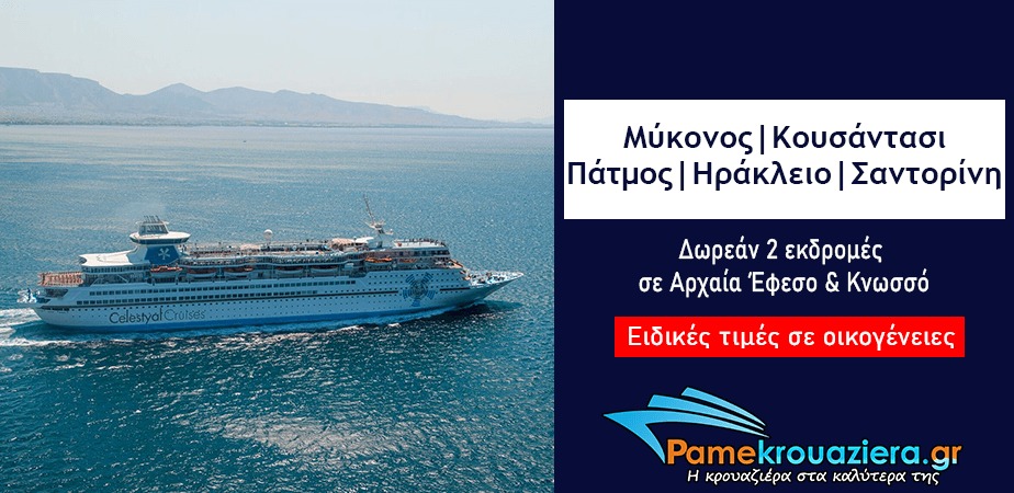 3ήμερη Κρουαζιέρα σε 4 νησιά του Αιγαίου και την Τουρκία 3ήμερη Κρουαζιέρα σε 4 νησιά του Αιγαίου και την Τουρκία