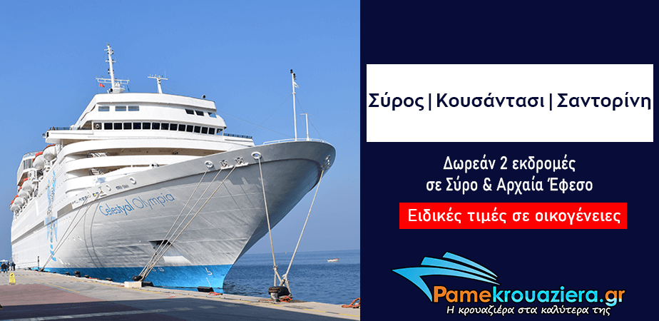 3ήμερη Κρουαζιέρα σε Σύρο, Κουσάντασι, Σαντορίνη 3ήμερη Κρουαζιέρα σε Σύρο, Κουσάντασι, Σαντορίνη