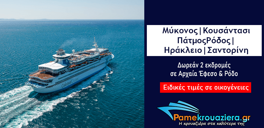 4ήμερη Κρουαζιέρα σε 5 νησιά του Αιγαίου και την Τουρκία 4ήμερη Κρουαζιέρα σε 5 νησιά του Αιγαίου και την Τουρκία