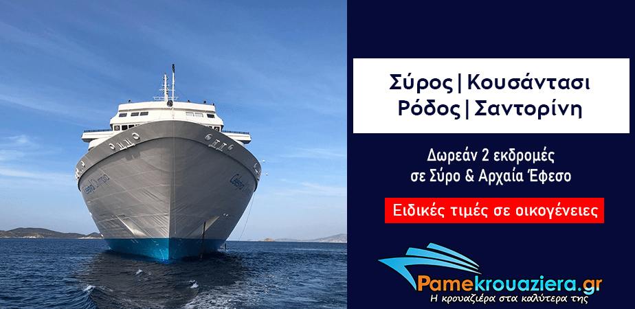 4ήμερη Κρουαζιέρα σε Σύρο, Κουσάντασι, Ρόδο, Σαντορίνη 4ήμερη Κρουαζιέρα σε Σύρο, Κουσάντασι, Ρόδο, Σαντορίνη