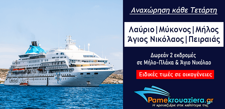 3ήμερη Κρουαζιέρα Ειδυλλιακό Αιγαίο 3ήμερη Κρουαζιέρα Ειδυλλιακό Αιγαίο