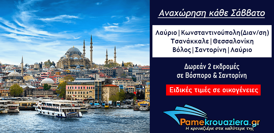 7ήμερη Κρουαζιέρα σε Κωνσταντινούπολη, Βόλο και Αιγαίο 7ήμερη Κρουαζιέρα σε Κωνσταντινούπολη, Βόλο και Αιγαίο