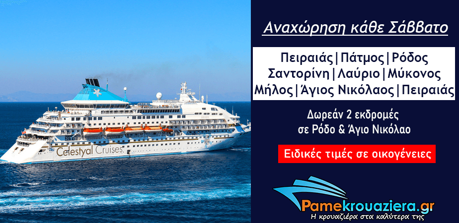 7ήμερη Κρουαζιέρα Ειδυλλιακό Αιγαίο 7ήμερη Κρουαζιέρα Ειδυλλιακό Αιγαίο