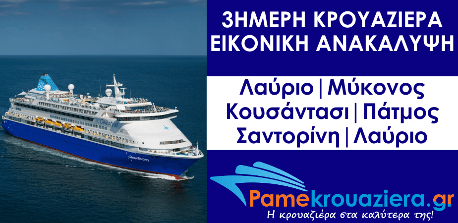 3ήμερη Κρουαζιέρα Εικονική Ανακάλυψη