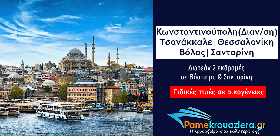 7ήμερη Κρουαζιέρα σε Κωνσταντινούπολη, Βόλο και Αιγαίο 7ήμερη Κρουαζιέρα σε Κωνσταντινούπολη, Βόλο και Αιγαίο