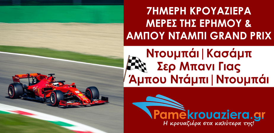 7ήμερη κρουαζιέρα Ημέρες Ερήμου & Άμπου Ντάμπι Grand Prix	