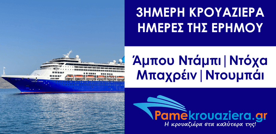 3ήμερη κρουαζιέρα Ημέρες της Ερήμου