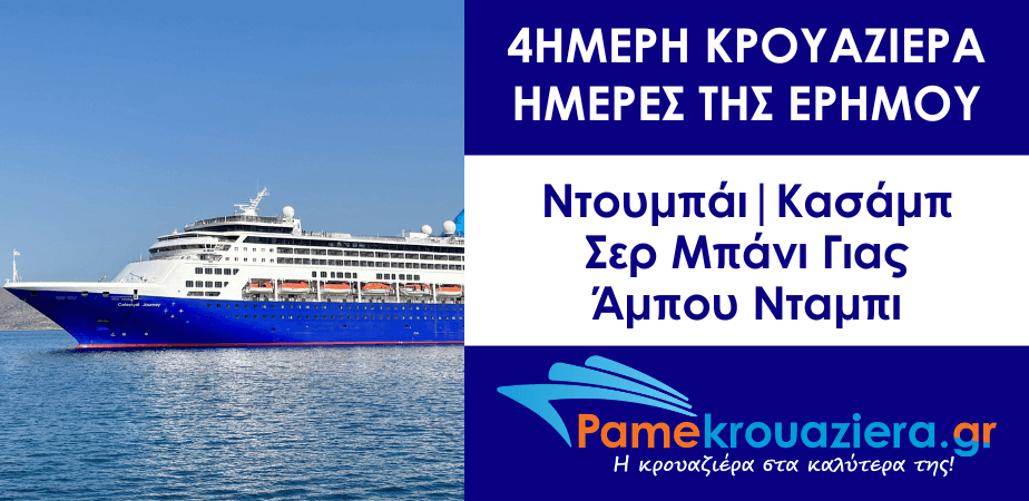 4ήμερη κρουαζιέρα Ημέρες της Ερήμου