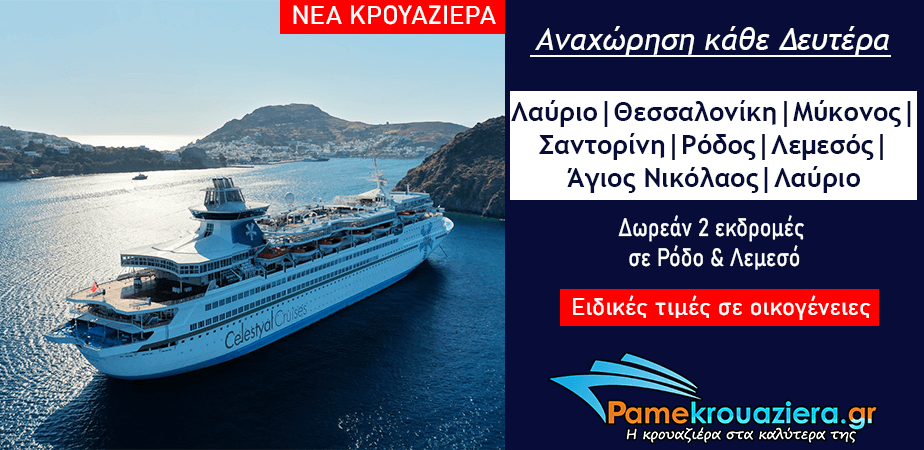 7ήμερη Κρουαζιέρα Μυθικό Αρχιπέλαγος από Λαύριο 7ήμερη Κρουαζιέρα Μυθικό Αρχιπέλαγος από Λαύριο
