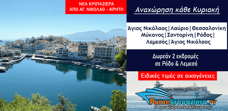 7ήμερη Κρουαζιέρα Μυθικό Αρχιπέλαγος από Άγιο Νικόλαο Κρήτης 7ήμερη Κρουαζιέρα Μυθικό Αρχιπέλαγος από Άγιο Νικόλαο Κρήτης