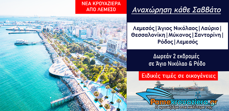 7ήμερη Κρουαζιέρα Μυθικό Αρχιπέλαγος από Λεμεσό 7ήμερη Κρουαζιέρα Μυθικό Αρχιπέλαγος από Λεμεσό