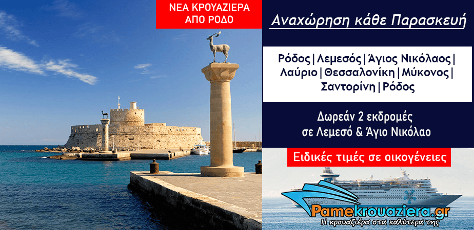 7ήμερη Κρουαζιέρα Μυθικό Αρχιπέλαγος από Ρόδο 7ήμερη Κρουαζιέρα Μυθικό Αρχιπέλαγος από Ρόδο