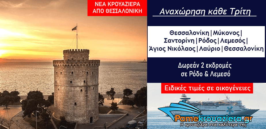 7ήμερη Κρουαζιέρα Μυθικό Αρχιπέλαγος από Θεσσαλονίκη