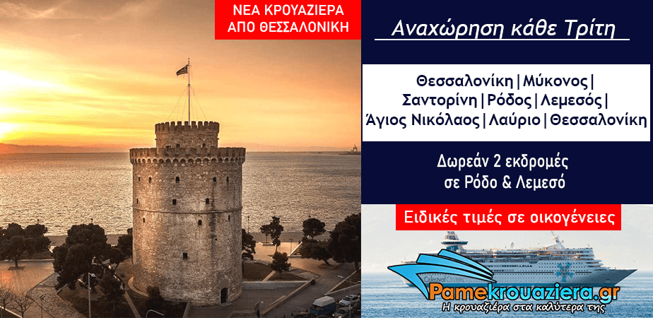 7ήμερη Κρουαζιέρα Μυθικό Αρχιπέλαγος από Θεσσαλονίκη 7ήμερη Κρουαζιέρα Μυθικό Αρχιπέλαγος από Θεσσαλονίκη