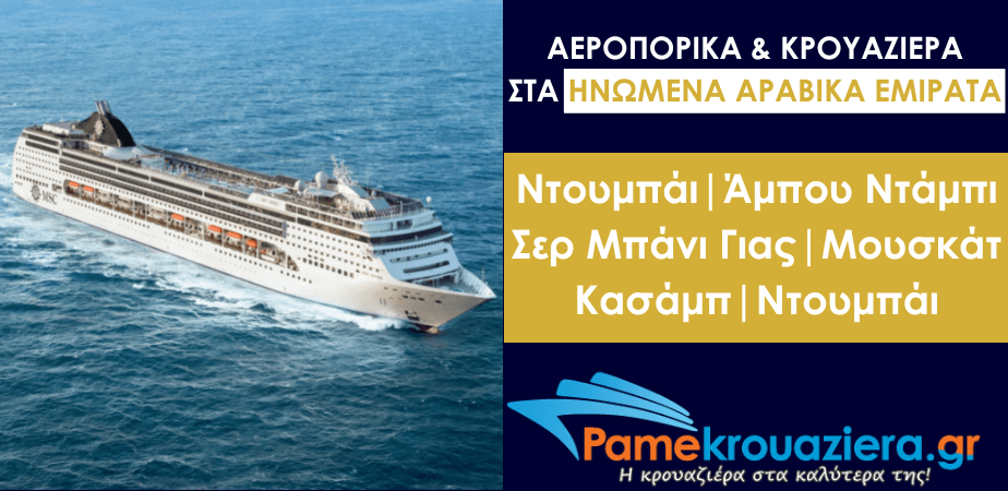 Αεροπορικά & Κρουαζιέρα στα Ηνωμένα Αραβικά Εμιράτα με το MSC Opera Αεροπορικά & Κρουαζιέρα στα Ηνωμένα Αραβικά Εμιράτα με το MSC Opera