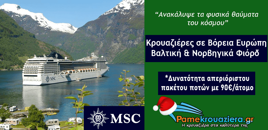 18ήμερη Κρουαζιέρα Δανία, Γερμανία, Πολωνία, Λιθουανία, Λετονία, Εσθονία, Ρωσία, Φινλανδία, Σουηδία, Νορβηγία