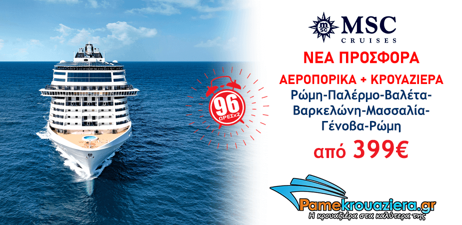7ήμερη Κρουαζιέρα Ιταλία, Μάλτα, Ισπανία, Γαλλία με αεροπορικά εισιτήρια