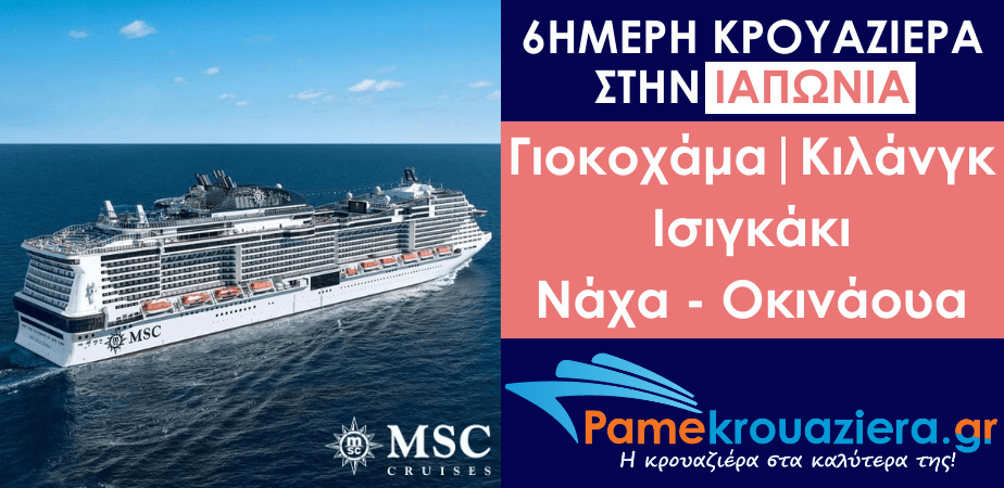 6ήμερη Κρουαζιέρα Yokohama, Keelung, Ishigaki, Naha 6ήμερη Κρουαζιέρα Yokohama, Keelung, Ishigaki, Naha
