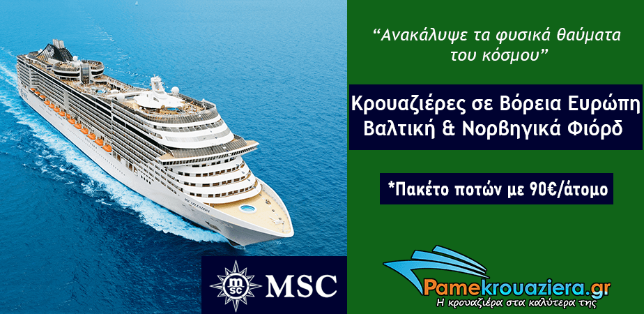 14ήμερη Κρουαζιέρα Γερμανία, Εσθονία, Ρωσία, Φινλανδία, Σουηδία, Νορβηγία