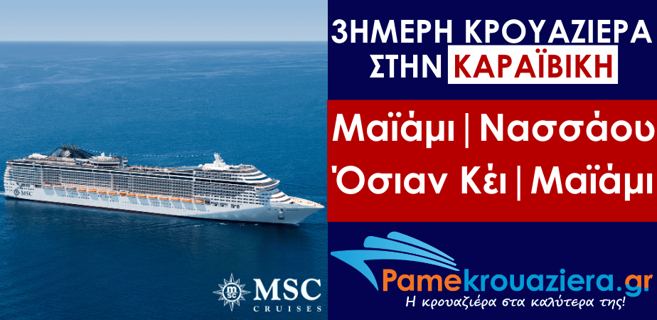 3ήμερη Κρουαζιέρα Miami, Nassau, Ocean Cay, Miami