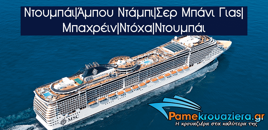 7ήμερη Κρουαζιέρα Η.Α.Ε, Μπαχρέιν, Κατάρ 7ήμερη Κρουαζιέρα Η.Α.Ε, Μπαχρέιν, Κατάρ
