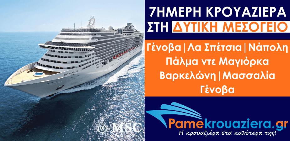 7ήμερη Κρουαζιέρα Ιταλία, Ισπανία, Γαλλία