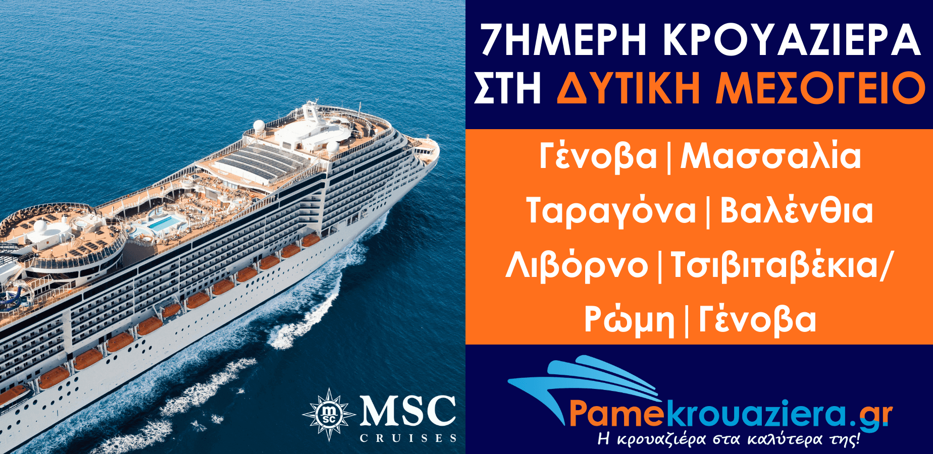 7ήμερη Κρουαζιέρα Genoa, Marseille, Tarragona, Valencia, Livorno, Civitavecchia, Genoa