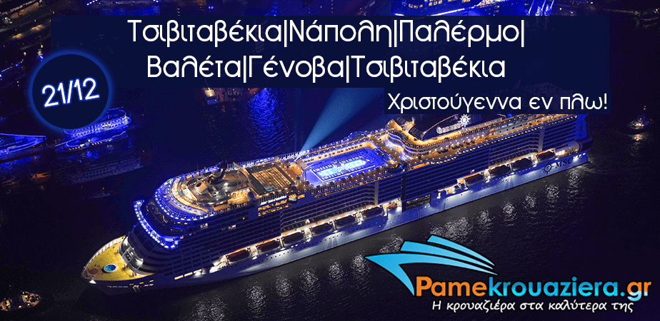 7ήμερη Κρουαζιέρα Ιταλία, Μάλτα 7ήμερη Κρουαζιέρα Ιταλία, Μάλτα