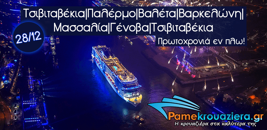 7ήμερη Κρουαζιέρα Τσιβιταβέκια, Παλέρμο, Βαλέτα, Βαρκελώνη, Μασσαλία, Γένοβα, Τσιβιταβέκια