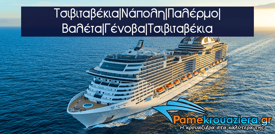 7ήμερη Κρουαζιέρα Civitavecchia, Naples, Palermo, Valletta, Genoa, Civitavecchia