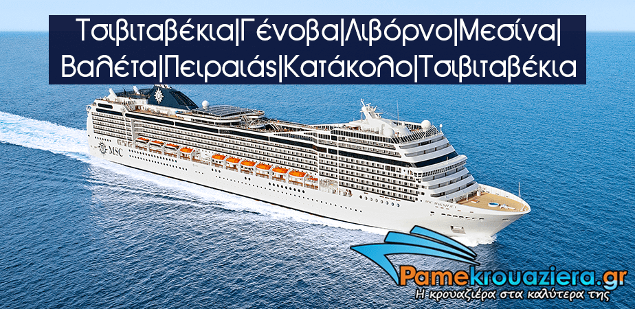 10ήμερη Κρουαζιέρα Ιταλία, Ελλάδα, Μάλτα
