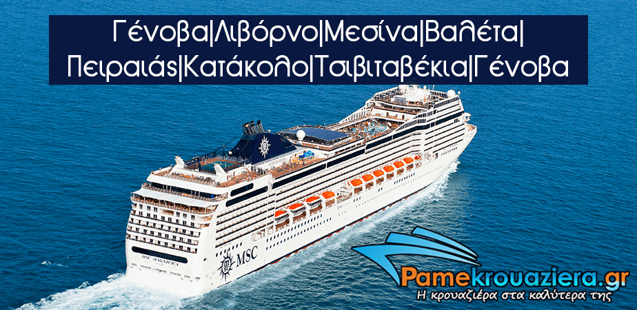 10ήμερη Κρουαζιέρα Ιταλία, Ελλάδα, Μάλτα 10ήμερη Κρουαζιέρα Ιταλία, Ελλάδα, Μάλτα