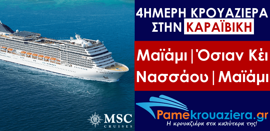 4ήμερη Κρουαζιέρα Miami, Ocean Cay, Nassau, Miami