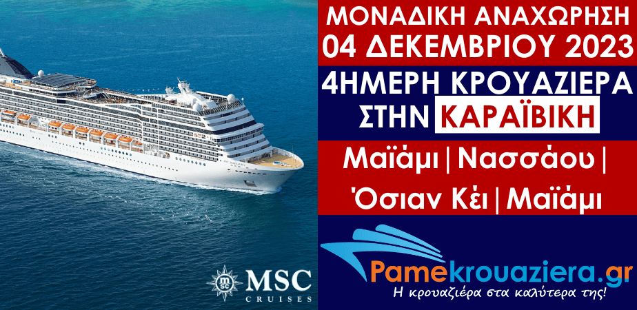 4ήμερη Κρουαζιέρα Miami, Nassau, Ocean Cay, Miami