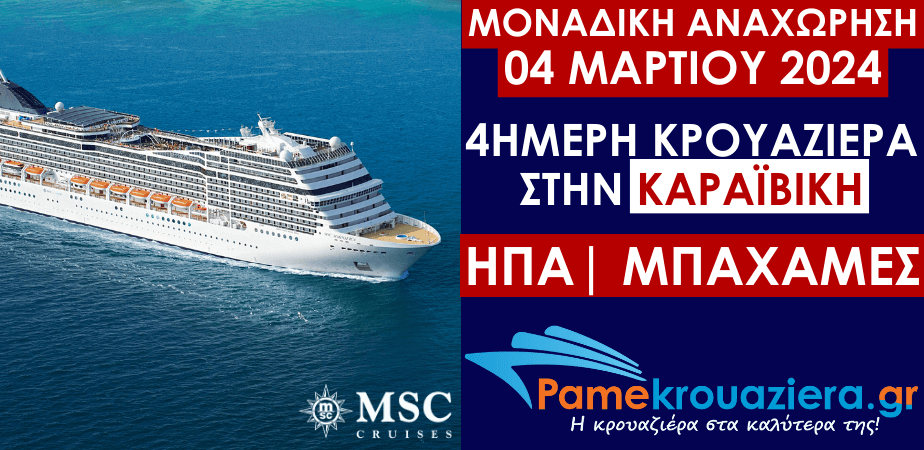 4ήμερη Κρουαζιέρα Η.Π.Α, Μπαχάμες