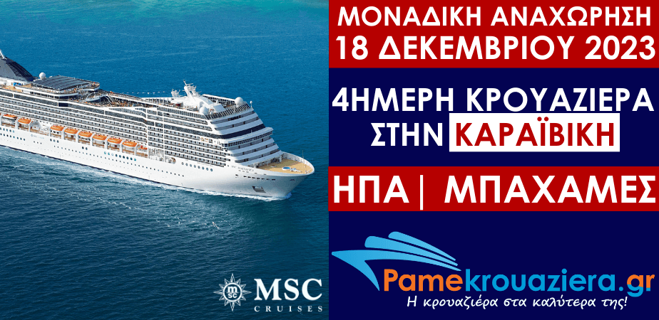 4ήμερη Κρουαζιέρα Η.Π.Α, Μπαχάμες