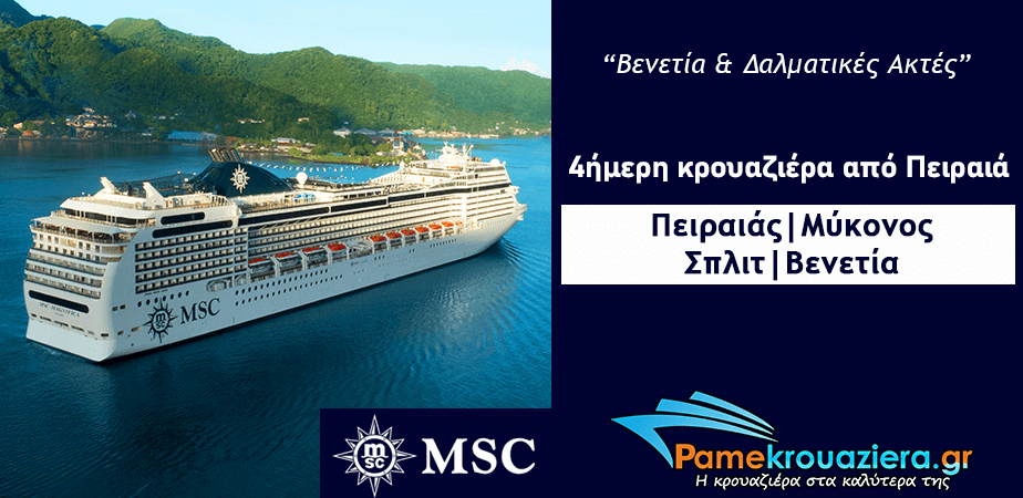 4ήμερη Κρουαζιέρα Piraeus, Mykonos, Split, Venice 4ήμερη Κρουαζιέρα Piraeus, Mykonos, Split, Venice