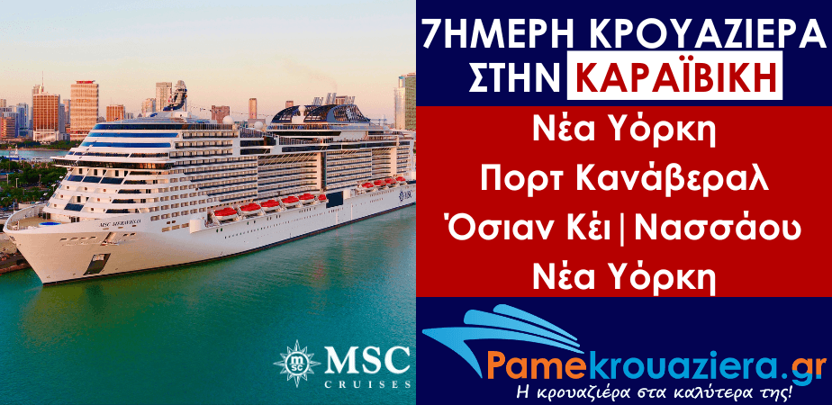 7ήμερη Κρουαζιέρα New York, Port Canaveral, Ocean Cay, Nassau, New York 7ήμερη Κρουαζιέρα New York, Port Canaveral, Ocean Cay, Nassau, New York
