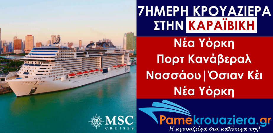 7ήμερη Κρουαζιέρα New York, Port Canaveral, Nassau, Ocean Cay, New York 7ήμερη Κρουαζιέρα New York, Port Canaveral, Nassau, Ocean Cay, New York