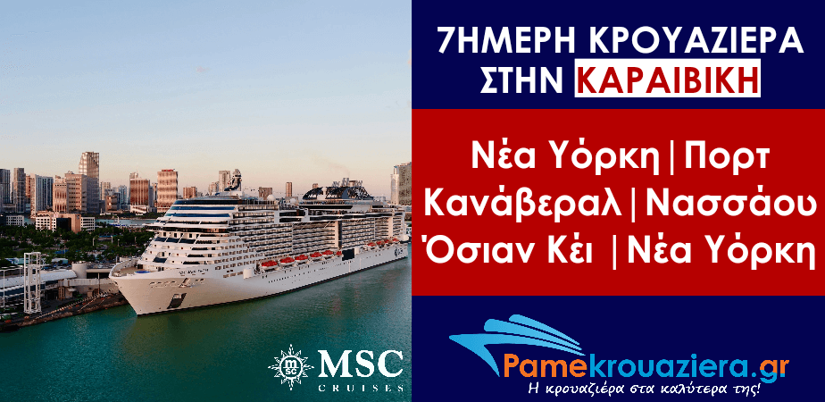 7ήμερη Κρουαζιέρα New York, Port Canaveral, Nassau, Ocean Cay, New York