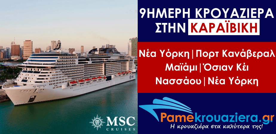 9ήμερη Κρουαζιέρα New York, Port Canaveral, Miami, Ocean Cay, Nassau, New York