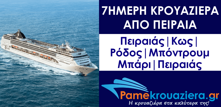 7ήμερη Κρουαζιέρα Piraeus, Kos Island, Rhodes, Bodrum, Bari, Piraeus