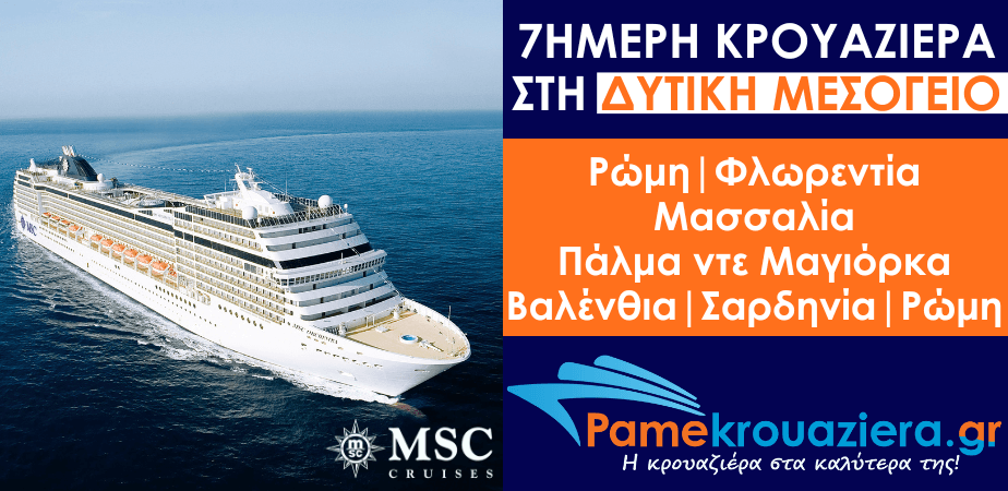 7ήμερη Κρουαζιέρα Civitavecchia, Livorno, Marseille, Palma de Mallorca, Valencia, Cagliari, Civitavecchia 7ήμερη Κρουαζιέρα Civitavecchia, Livorno, Marseille, Palma de Mallorca, Valencia, Cagliari, Civitavecchia