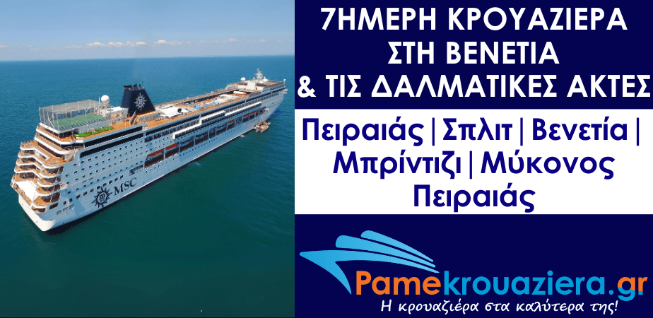 7ήμερη Κρουαζιέρα Piraeus, Split, Venice, Brindisi, Mykonos, Piraeus