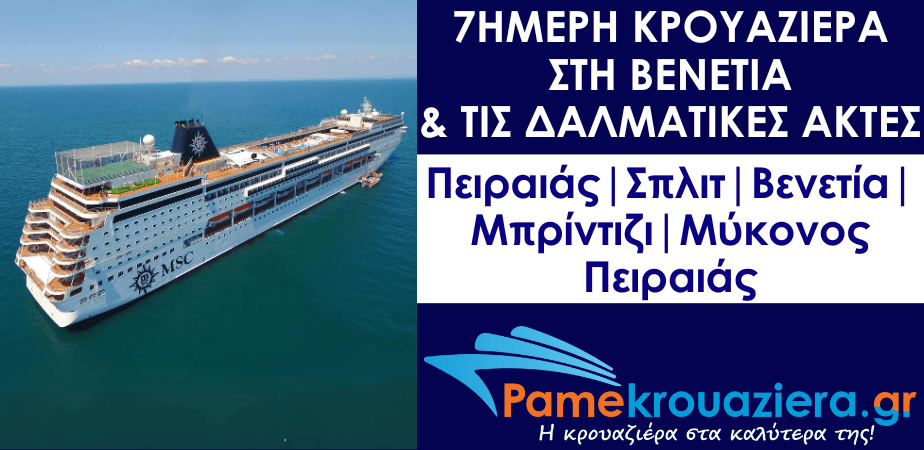 7ήμερη Κρουαζιέρα Piraeus, Split, Venice, Brindisi, Mykonos, Piraeus 7ήμερη Κρουαζιέρα Piraeus, Split, Venice, Brindisi, Mykonos, Piraeus