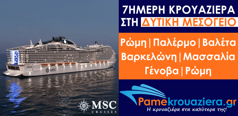 7ήμερη Κρουαζιέρα Civitavecchia, Palermo, Valletta, Barcelona, Marseille, Genoa, Civitavecchia