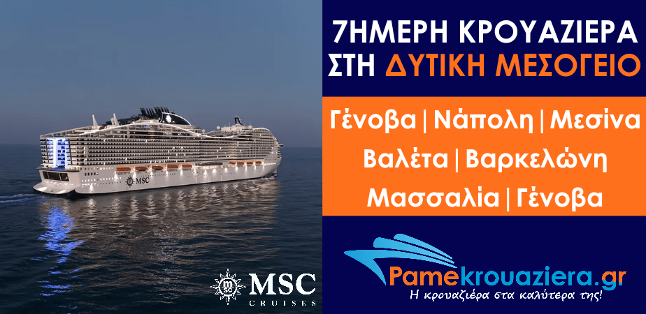 7ήμερη Κρουαζιέρα Genoa, Naples, Messina, Valletta, Barcelona, Marseille, Genoa 7ήμερη Κρουαζιέρα Genoa, Naples, Messina, Valletta, Barcelona, Marseille, Genoa