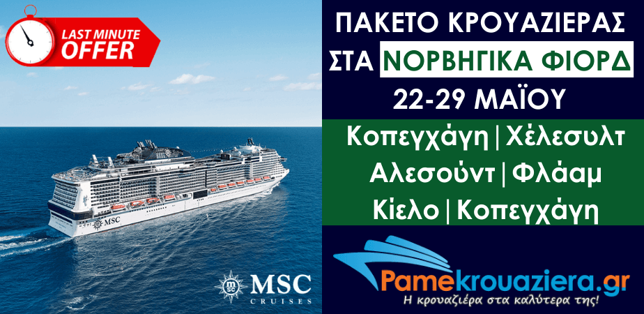 Πακέτο Κρουαζιέρας στα Νορβηγικά Φιόρδ με το MSC Grandiosa Πακέτο Κρουαζιέρας στα Νορβηγικά Φιόρδ με το MSC Grandiosa